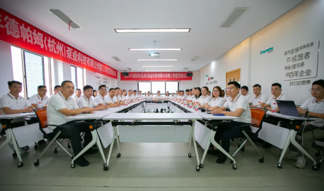 德帕姆2024年第三季度營(yíng)銷(xiāo)會(huì)議圓滿(mǎn)舉辦！
